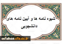 آیین نامه ها و شیوه نامه ها