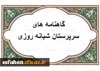 گاهنامه سرپرستان شبانه روزی