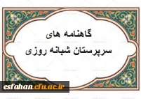 گاهنامه سرپرستان شبانه روزی