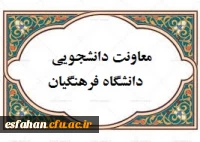 معاونت دانشجویی دانشگاه فرهنگیان