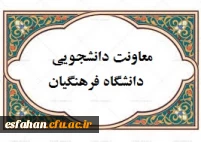 معاونت دانشجویی دانشگاه فرهنگیان