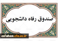 صندوق رفاه دانشجویی