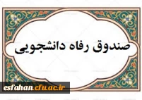 صندوق رفاه دانشجویی