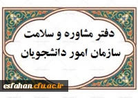 مشاوره امور دانشجویان