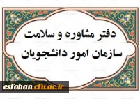 مشاوره امور دانشجویان