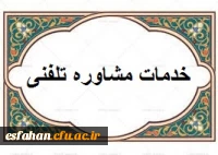 خدمات مشاوره تلفنی