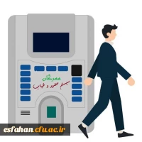 سیستم حضور و غیاب