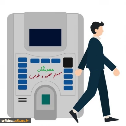 سیستم حضور و غیاب
