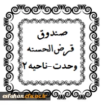 قرض الحسنه وحدت ناحیه2