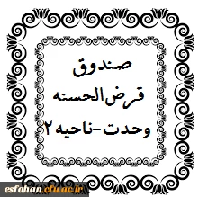 قرض الحسنه وحدت ناحیه2
