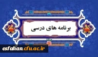 برنامه درسی