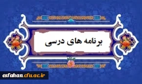 برنامه درسی
