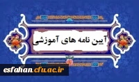 آیین نامه آموزشی