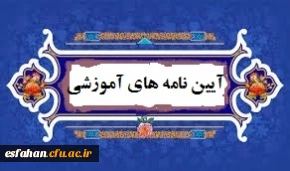 آیین نامه آموزشی