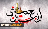 برنامه اربعین امام حسین(ع)
