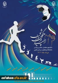 بیست و چهارمین المپیاد فرهنگی ورزشی دانشجومعلمان دانشگاه فرهنگیان سراسر کشور _ مرداد ماه 1402