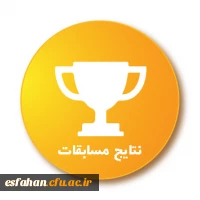 نتایج مسابقات