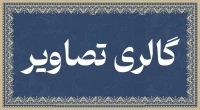 گالری تصاویر