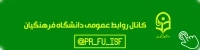 روابط عمومی دانشگاه فرهنگیان اصفهان