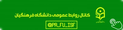 روابط عمومی دانشگاه فرهنگیان اصفهان