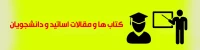 سایت کتاب ها و  مقالات اساتید و دانشجویان 