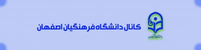 کانال دانشگاه فرهنگیان اصفهان