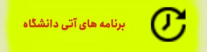 برنامه های آتی دانشگاه
