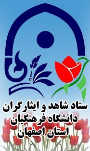 یادواره شهدای دانشجو معلم  دانشگاه فرهنگیان استان اصفهان