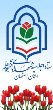 یادواره شهدای دانشجو معلم  دانشگاه فرهنگیان استان اصفهان