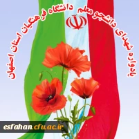 یادواره شهدای دانشجو معلم  دانشگاه فرهنگیان استان اصفهان