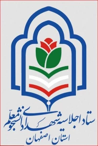 اجلاسیه شهدای دانشجو معام استان اصفهان