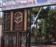 مرکز شهید آیت نجف آباد