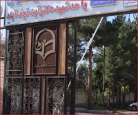 مرکز شهید آیت نجف آباد