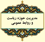 مدیریت حوزه ریاست و روابط همومی