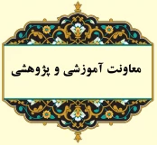معاونت آموزشی و پژوهشی