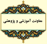 معاونت آموزشی و پژوهشی