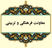 معاونت فرهنگی ،تربیتی