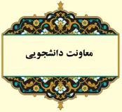 معاونت دانشجویی