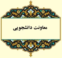معاونت دانشجویی