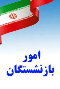 امور بازنشستگان