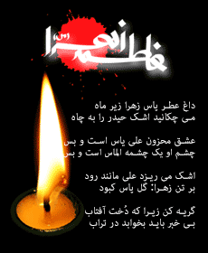 سالروز شهادت مظلومانه حضرت فاطمه زهرا(س) تسلیت باد