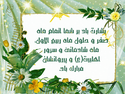 حلول ماه ربیع مبارک باد