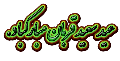 عید سعبد قربان مبارک باد