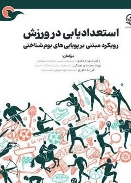 استعدادیابی در ورزش رویکرد مبتنی بر پویایی های بوم شناختی